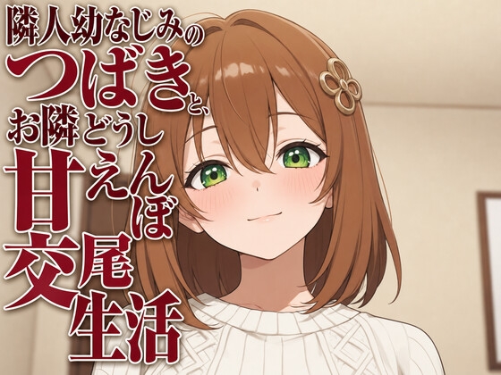 隣人幼なじみのつばきと、お隣どうし甘えんぼ交尾生活 の表紙