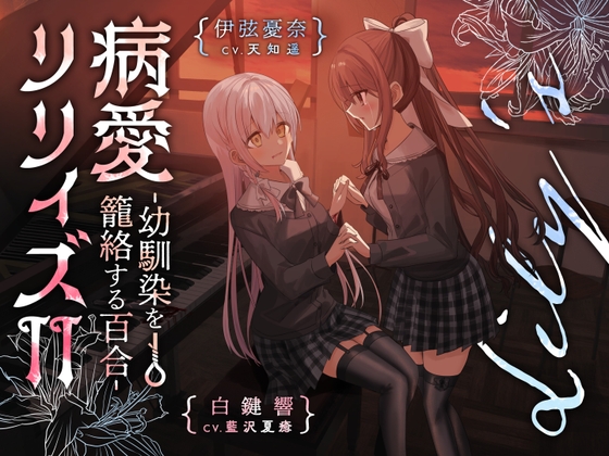 【百合ボイスドラマ+お耳掃除】病愛リリィズII -幼馴染を籠絡する百合- の表紙