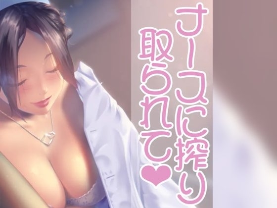 ナースのお姉さんに絞りとられて の表紙