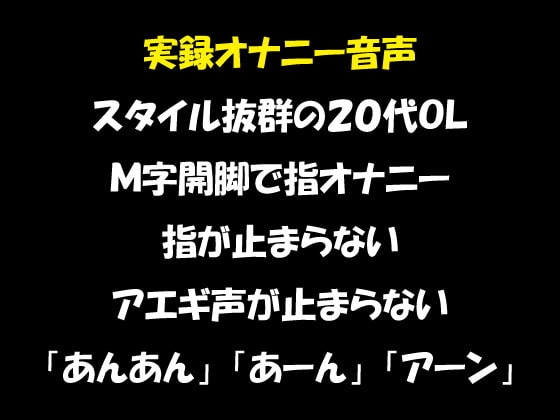 実録オナニー音声 スタイル抜群の20代OL M字開脚で指オナニー 指が止まらない アエギ声が止まらない の表紙