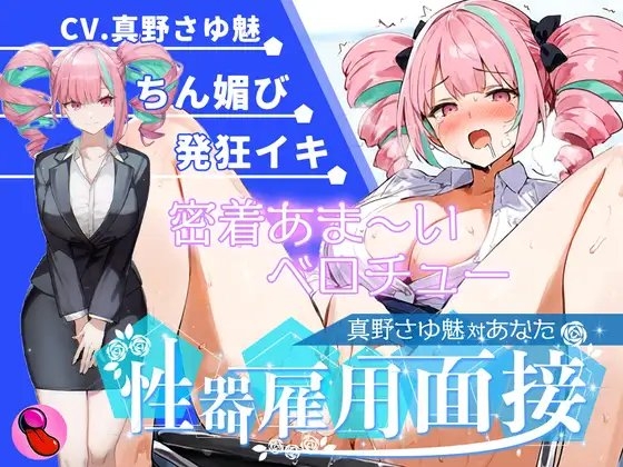 【大音量注意】『vs真野さゆ魅』汁大量の高音発狂イキ!!!元カレの君が面接官で...ちんぽ欲しくなっちゃった...ちん媚びして採用懇願する彼女を評価しろ!!! の表紙