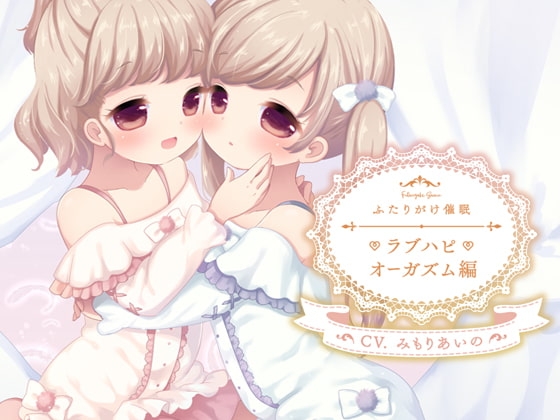 ふたりがけ催○ラブハピオーガズム編 の表紙