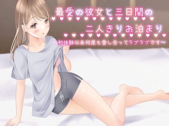 最愛の彼女と三日間の二人きりお泊まり～初体験以来、何度も愛し合ってラブラブです の表紙