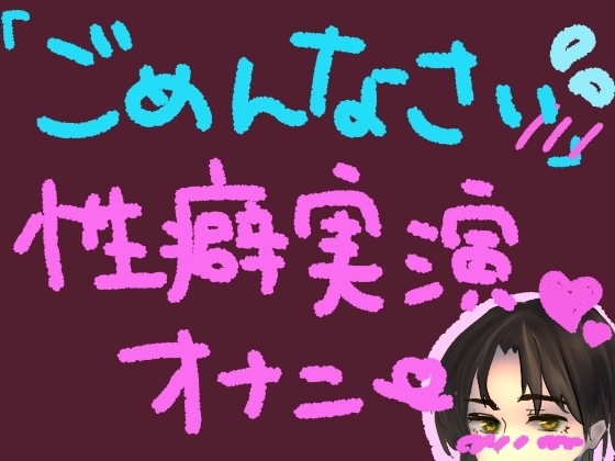 気持ちよすぎてごめんなさい!謝りながらも気持ちよくなるの止められない……っ!ごめんなさい性癖実演オナニー の表紙