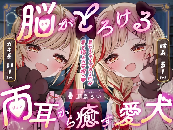 【両耳ASMR】脳がとろける♡両耳から癒す愛犬【耳かき/心音/咀嚼/添い寝】 の表紙