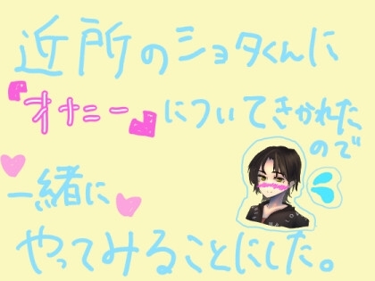 近所のショタくんに『オナニー』のしかたについて聞かれたので、一緒にやってみることにした。 の表紙