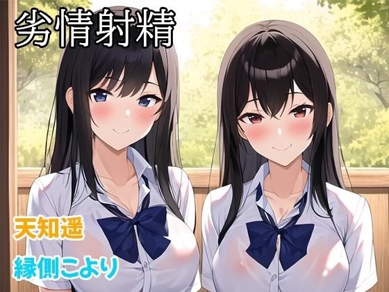 劣情射精～同級生と一緒に、僕をいじめていたJKをレ○プしたんだけどその後で……～【レ○プ、逆レ○プ、仕返しレ○プ】 の表紙