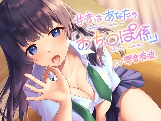 甘音はあなたの「おち〇ぽ係」 の表紙