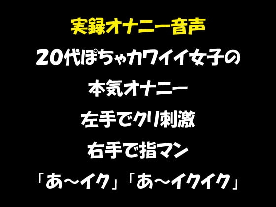 リアル生音声 20代女子のオナニー ぽちゃカワイイ顔して実は淫乱だった 左手でクリ刺激&右手で指マン の表紙