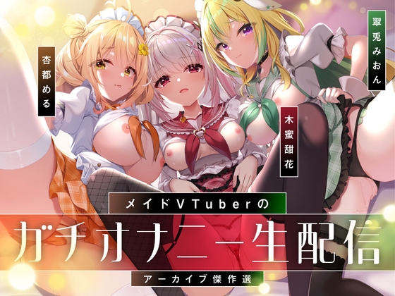 【オナニー実演9本】メイドVtuberのガチオナニー生配信アーカイブ音声傑作選【297分】 の表紙