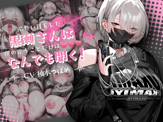 【音声Ver】冷たい目をした黒瀬さんは、僕の言うことだけは何でも聞く の表紙
