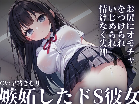 【KU100】嫉妬したドS彼女～お尻にオモチャをつけられて教室内でいじめられ情けなく失神～ の表紙