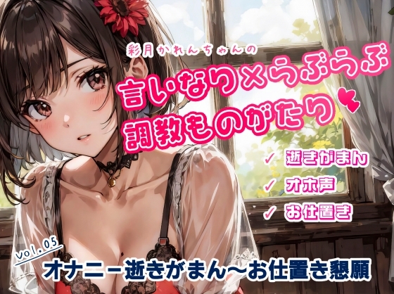 かれんちゃんのオナニー10回イキがまん～お仕置き寸止め懇願プレイ(かれんちゃんの言いなり×らぶらぶ調教物語 05) の表紙