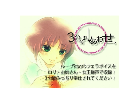 3分間のしあわせ。～3人でちゅぱちゅぱ奉仕!～ の表紙