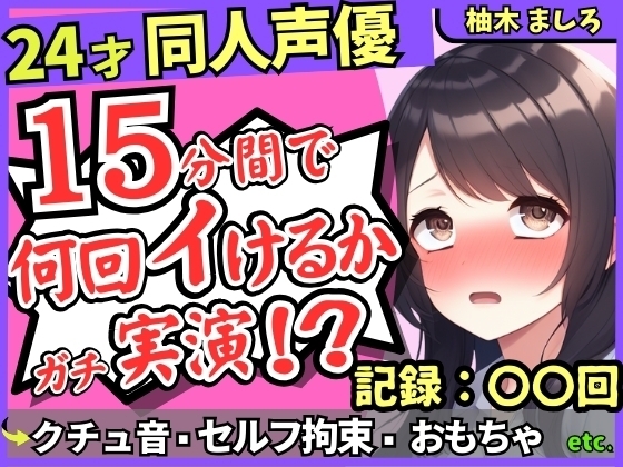 【セルフ脚拘束&電動おもちゃ！?】24才同人声優の連続絶頂オナニーチャレンジ実演！マゾプレイでろれつが回らず情けない中出し懇願イキ【柚木ましろ】 の表紙