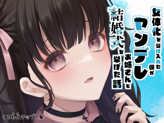 【TS百合】女体化を受け入れた僕がヤンデレお姉さんと結婚式を挙げた話 の表紙