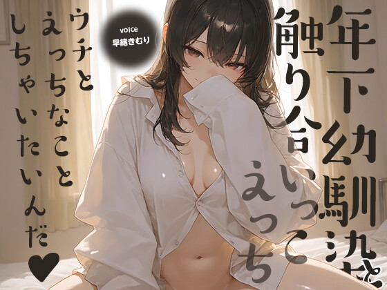 ウチとえっちなことしちゃいたいんだ♪～年下幼馴染と触り合いっこえっち～【KU100】 の表紙