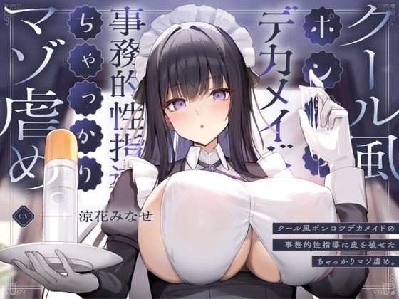クール風ポンコツデカメイドの事務的性指導に皮を被せたちゃっかりマゾ虐め。 の表紙