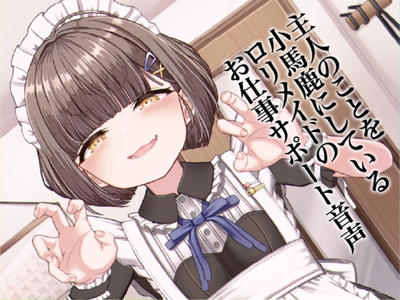 主人のことを小馬鹿にしている○リメイドのお仕事サポート音声 の表紙
