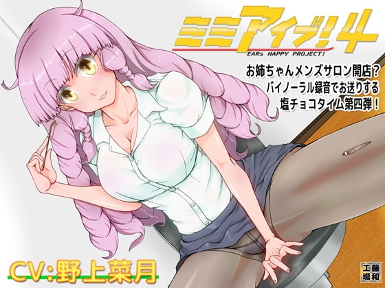 ミミアイブ!4 の表紙