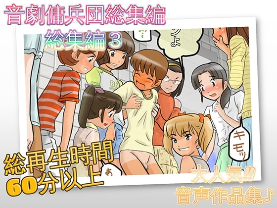 音劇傭兵団総集編3 の表紙