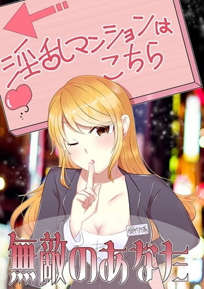 【無敵のあなた】淫乱マンションに乗り込んで4人の女性を成敗しよう。サンプルにて、1話無料配信中 の表紙
