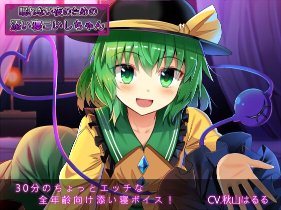 眠れない夜のための添い寝こいしちゃん の表紙