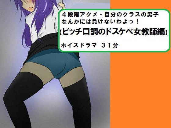 「4段階アクメ・自分のクラスの男子なんかには負けないわよっ!【ビッチ口調のドスケベ女教師編】 の表紙