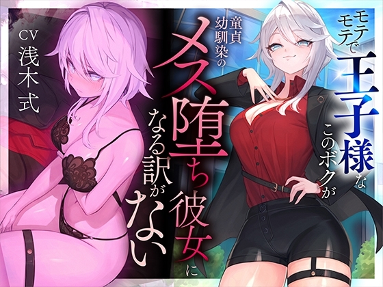 【本番6回】モテモテで王子様なこのボクが童貞幼馴染のメス堕ち彼女になる訳がない の表紙
