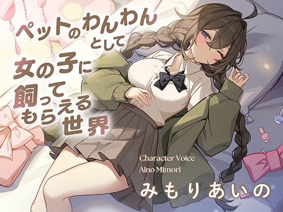 【無料】ペットのわんわんとして女の子に飼ってもらえる世界で、むぎゅう大好き甘えんぼ女子に好きになられてお耳ふうふうで寝かしつけてもらう話♡ の表紙