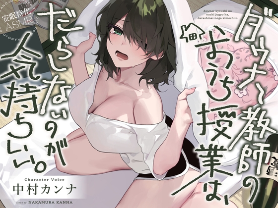 【安眠特化AMSR】ダウナー教師のおうち授業は、だらしないのが気持ちいい。【CV.中村カンナ】 の表紙