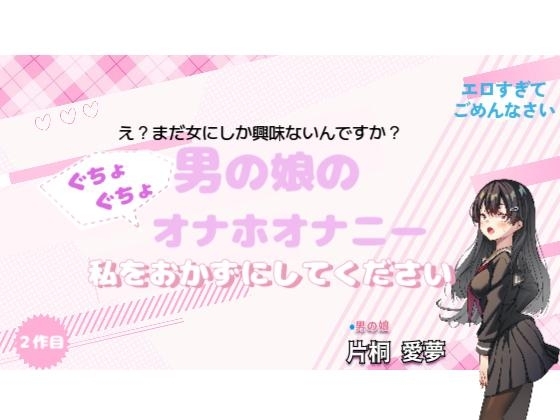 【実演】男の娘のぐちょぐちょオナホオナニー。私をおかずにしてください。 の表紙