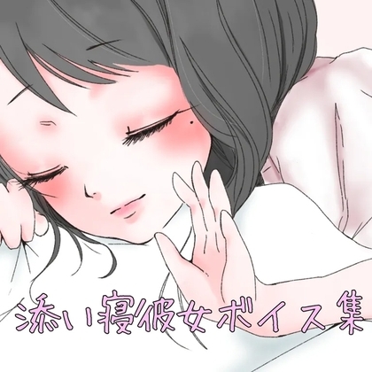 添い寝彼女ボイス の表紙