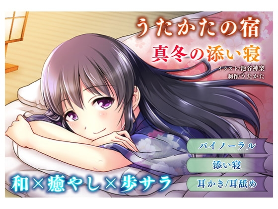 【耳かき・耳舐め】うたかたの宿 真冬の添い寝【バイノーラル・癒やし】 の表紙