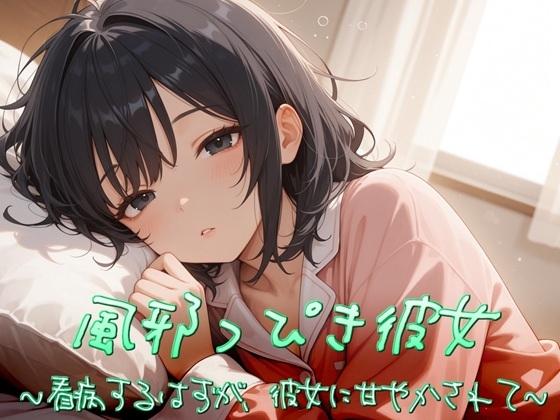 風邪っぴき彼女～看病するはずが、彼女に甘やかされて～ の表紙