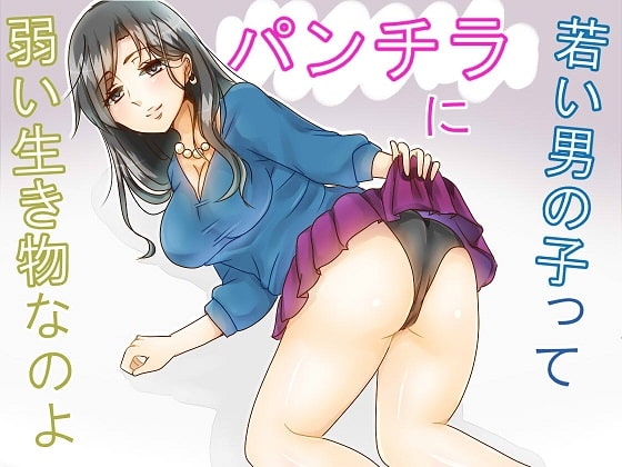 成人式を迎えた娘に、昔ママがどうやってパパを落としたか教えた後、近くにいた若い男の子をパンチラと手わざと言葉責めでいたぶって射精させるお話 の表紙