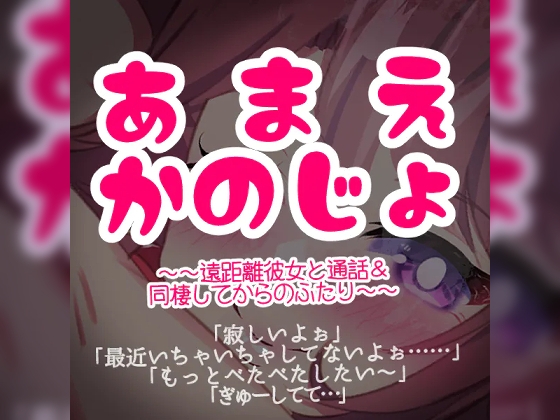 あまえ彼女～遠距離彼女と通話&同棲してからのふたり～ の表紙
