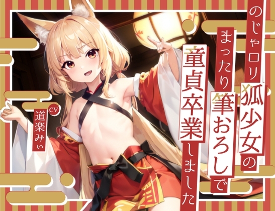 【超得!!1本買ったらもう2本 ダブルプレゼントキャンペーン中!!】のじゃ○リ狐少女のまったり筆おろしで童貞卒業しました【OPM SHORT】 の表紙