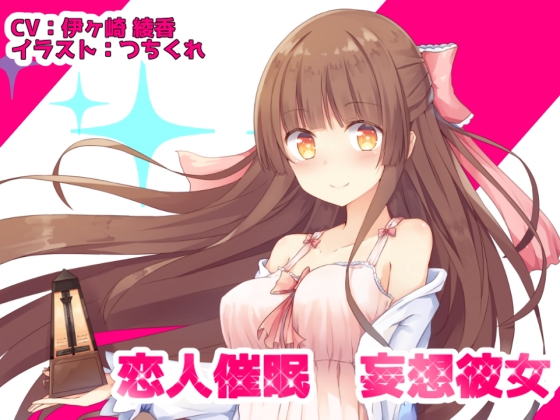 恋人催○ 妄想彼女 の表紙