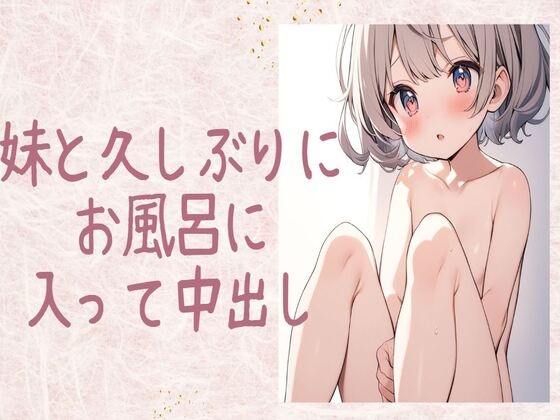 妹と久しぶりにお風呂に入って中出し の表紙