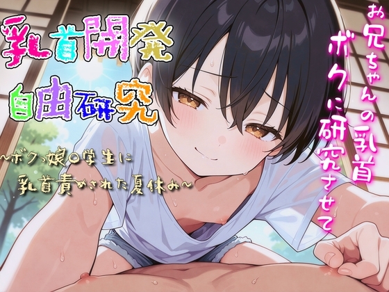 乳首開発自由研究〜ボクっ娘〇学生に乳首責められた夏休み〜 の表紙