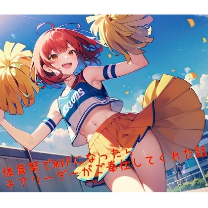 【5～10分でさっくり抜けるシリーズ】体育祭でMVPになったらチアリーダーがご奉仕してくれた話 の表紙