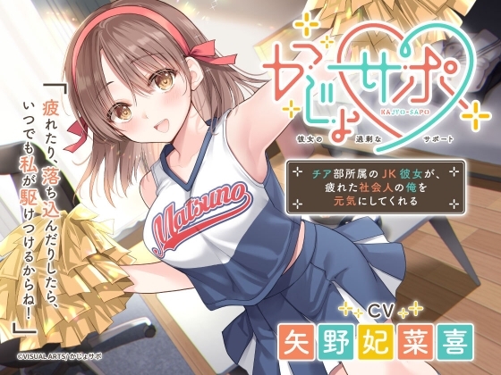 かじょサポ ～チア部所属のJK彼女が、疲れた社会人の俺を元気にしてくれる～ の表紙