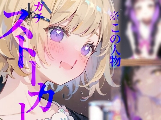 【ガチストーカー】幼馴染の唾液おいしいよう///はあ〜くんかくんか脳が痺れりゅう、、!!! の表紙