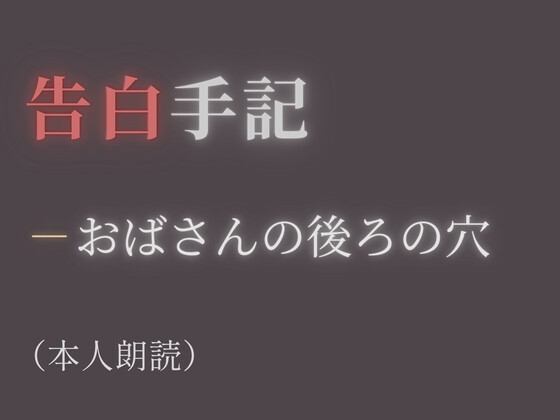 【告白手記】―おばさんの後ろの穴 の表紙