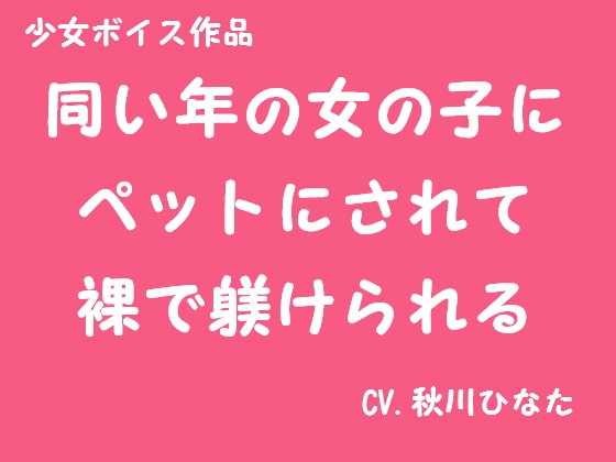 少年がペットにされて躾けられる の表紙