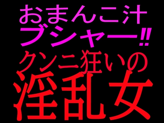 おまんこ汁ブシャー!!クンニ狂いの淫乱女 の表紙