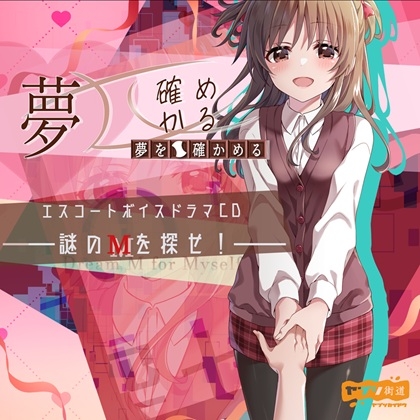 夢を確かめる エスコートボイスドラマCD――謎のМを探せ!――(DL版) の表紙