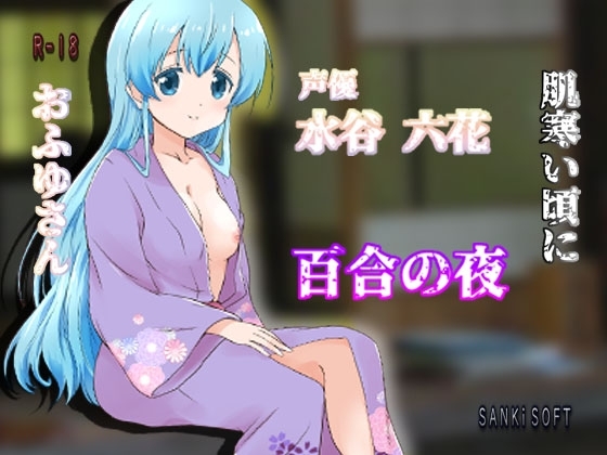 おふゆさん、肌寒い頃に百合の夜 の表紙