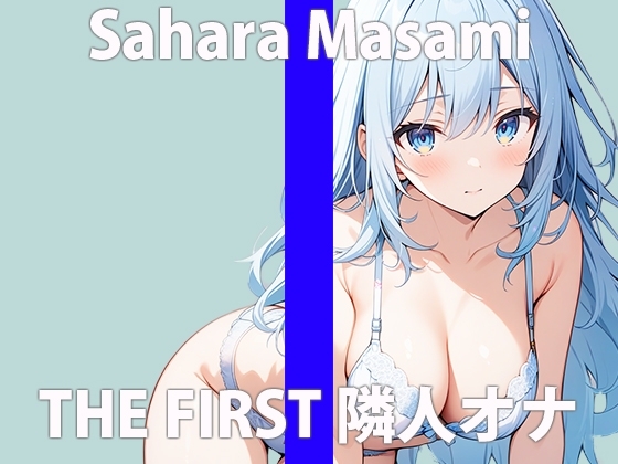 「え...隣から聞こえてる声って...まさかね」こっちまでコウフンしちゃう...THE FIRST ORGASM 実演オナニー 【佐原 まさみ】 の表紙
